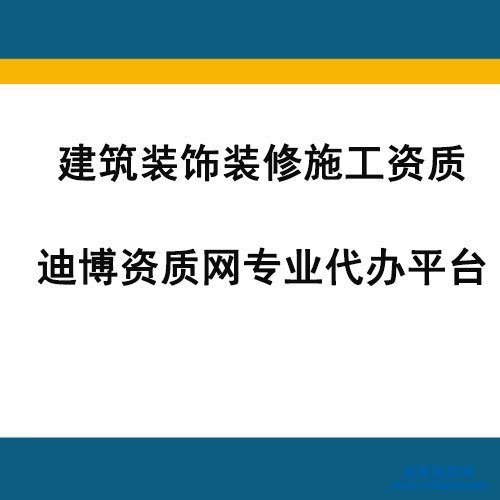 建筑裝修裝飾工程資質(zhì)